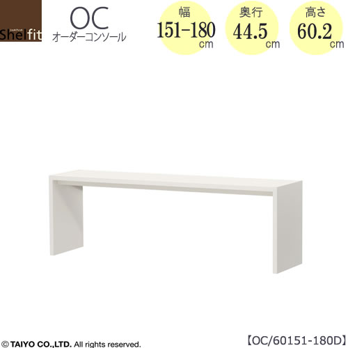購入注文コンソール OC60151-180D 高さ60.2/奥ぶかさ44.5/幅151-180(糎）【書室/晩ご飯/カウンタ/窓下/大海原】