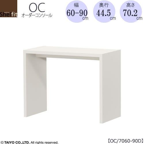 購入注文コンソール OC7060-90D 高さ70.2/奥ふかさ44.5/幅60-90(糎）【書房/昼御飯/カウンタ/窓下/綿津見】