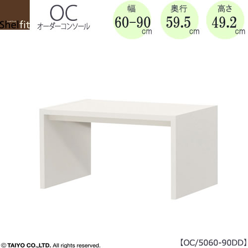 購入注文コンソール OC5060-90DD 高さ49.2/奥ぶかさ59.5/幅60-90(糎）【書室/晩ご飯/カウンタ/窓下/大海原】