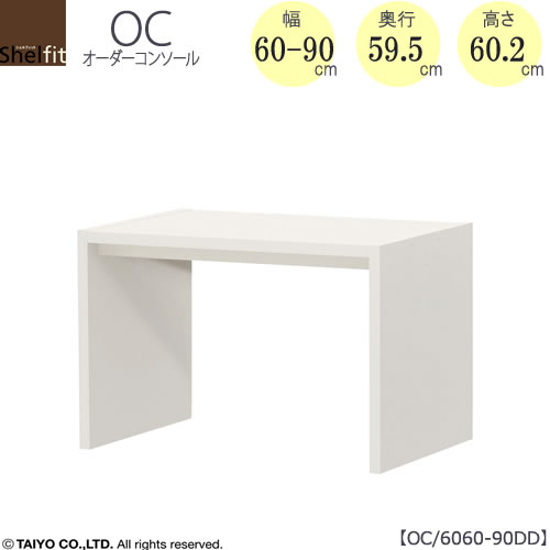 購入注文コンソール OC6060-90DD 高さ60.2/奥ぶかさ59.5/幅60-90(糎）【書室/晩ご飯/カウンタ/窓下/大海原】
