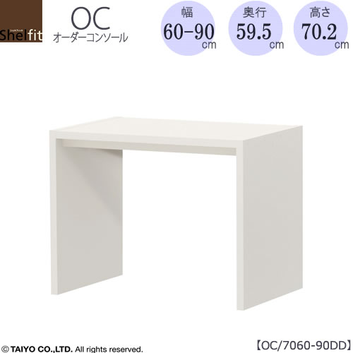 購入注文コンソール OC7060-90DD 高さ70.2/奥ふかさ59.5/幅60-90(糎）【書室/昼ご飯/カウンタ/窓下/綿津見】