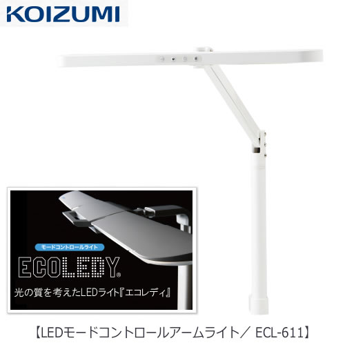 LEDともし火 ECL-611 LEDモードコントロールアームライト【コイズミ/学びとる机/学びとる調度品/照明装置/学習机ともし火/エコ成人女性/目に分かりやすい】