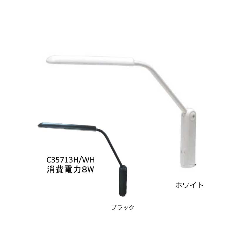 LEDデスクライト C35713 サンデスク 光製作所 ホワイト ブラック