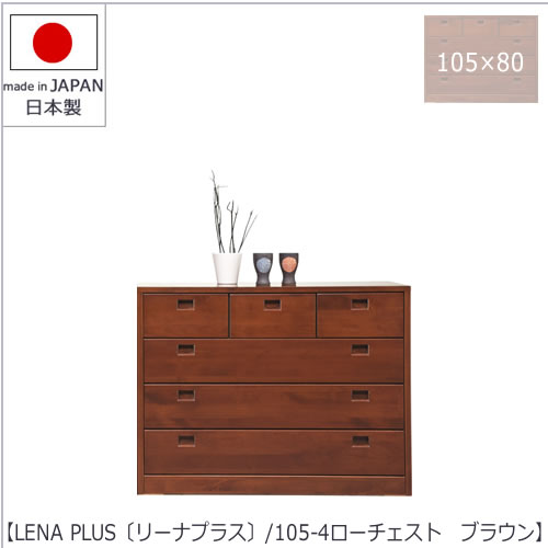 LENA PLUS 〔リーナプラス〕105-4ローチェスト 赤銅色【納める/タンス/生まれながら木/アルダー材/大きさ十分な量】