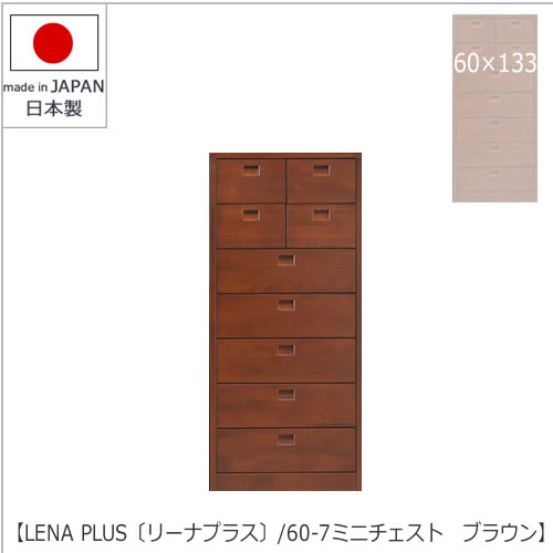 LENA PLUS 〔リーナプラス〕60-7ミニチェスト ブラウン【収納/タンス/天然木/アルダー材/サイズ豊富】