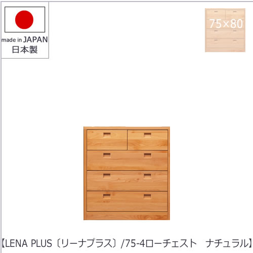 LENA　PLUS 〔リーナプラス〕75-4ローチェスト　ナチュラル【収納/タンス/天然木/アルダー材/サイズ豊富】