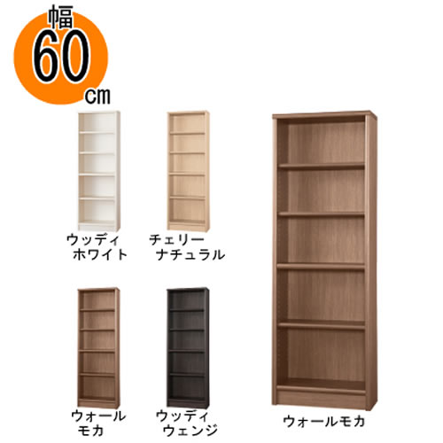 【小島工芸】本棚【　低ホルム】　アコード60H