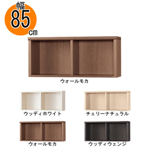 小島工芸 上置 低ホルム アコード85専用 A 【特注】 書棚 完成品 国産｜家具・インテリアのルームズ大正堂