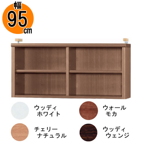 小島工芸 耐震上置 アコード特注上置95C (最大対応天井高2500mm) 書棚 完成品 国産 低ホルム 地震対策