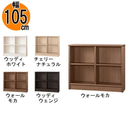 小島工芸 本棚 低ホルム アコード105L ロータイプ 国産書棚 耐震機能 頑丈組立不要 完成品 幅105 奥行30 高さ87