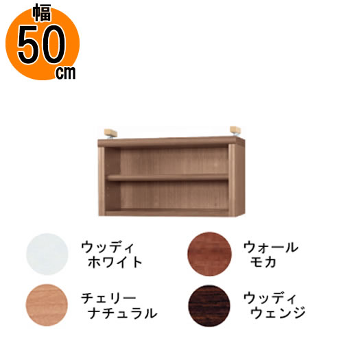 小島工芸 耐震上置 アコード特注上置50C 書棚 完成品 国産 低ホルム 地震対策