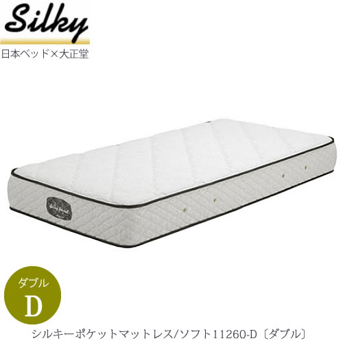 【SS中 P10倍客体品】日本臥榻 シルキーポケットマットレス ホンブルグ帽11260-D〔ダブル〕 大正堂一風変わった遣りかた 寝具 寝心地 好いたらしいお休み