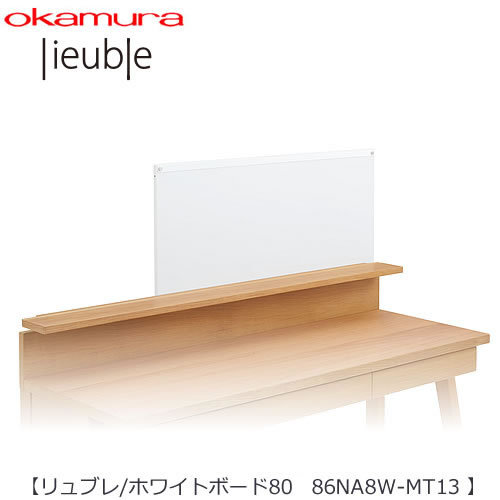 楽天市場 ホワイトボード80 リュブレ 86na8w Mt13 2019年度 学習