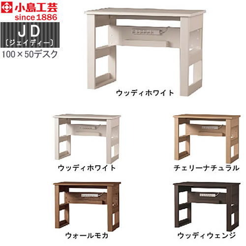 小島工芸　JD〔ジェイディー〕 100X50デスク　組み合わせ オフィス リビング学習 日本製｜家具・インテリアのルームズ大正堂 45,045円
