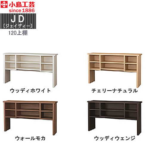小島工芸 JD〔ジェイディー〕 120上棚 組み合わせ オフィス リビング学習 日本製|家具・インテリアのルームズ大正堂