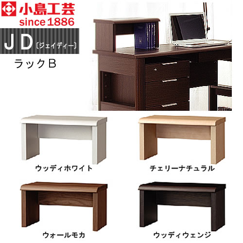 ユーティリティスペースを機能的な空間に ラックｂ 組み合わせ オフィス リビング学習 日本製 小島工芸 ｊｄ 家具 インテリアのルームズ大正堂 デスク ｊｄ 書斎机 ジェイディー