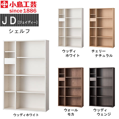 小島芸術 JD〔ジェイディー〕  シェルフ 組みあわせ 執務室 リビング学び取る 日本製