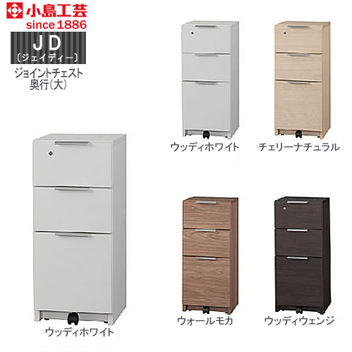 小島工芸 JD〔ジェイディー〕  ジョイントチェスト（奥行大） 組み合わせ オフィス リビング学習 日本製
