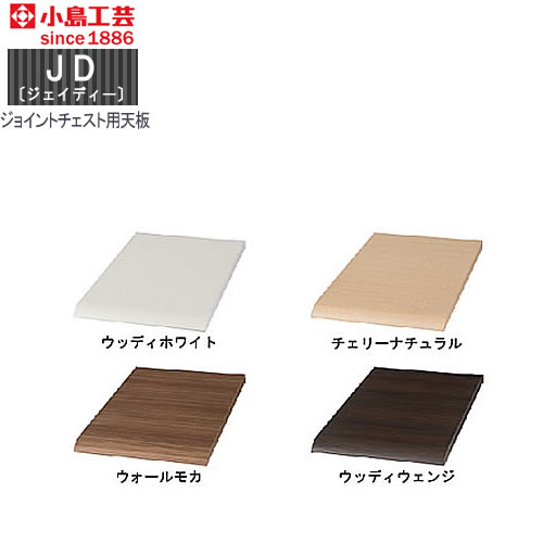 小島工芸　JD〔ジェイディー〕 ジョイントチェスト用オプション天板　組み合わせ オフィス リビング学習 日本製｜家具・インテリアのルームズ大正堂