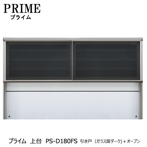 ユニット食器棚　プライム　上台PS-D180FS　引き戸（ガラス扉ダーク）＋オープン【組み合わせ/キッチン収納/オプション/片付け/収納上手/綾野製作所/PS】