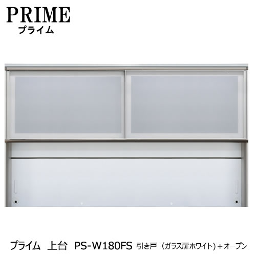 ユニット食器棚　プライム　上台PS-W180FS　引き戸（ガラス扉ホワイト）＋オープン【組み合わせ/キッチン収納/オプション/片付け/収納上手/綾野製作所/PS】