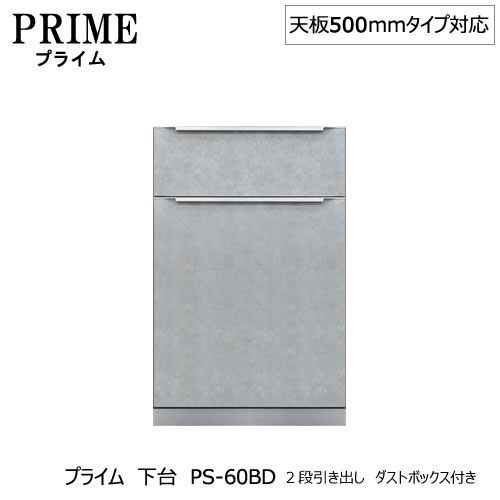 楽天市場 ユニット食器棚 プライム 下台 奥行486mm Ps 60bd ２段引き出し ダストボックス付き 組み合わせ キッチン収納 オプション 片付け 収納上手 綾野製作所 Ps 家具 インテリアのルームズ大正堂