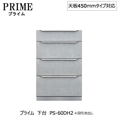 社会的単位食器棚 プライム 下台 奥深さ436mm Ps 60dh2 踏み段抽出 結合 所帯場保管 オプション 片付け 収納大柄 綾野作出す所在 Ps Cleo Mx