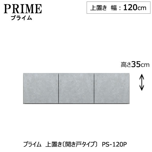 ユニット食器棚　プライム　上置き/幅120（高さ35cm）〔開き戸タイプ〕PS-120P【組み合わせ/キッチン収納/オプション/片付け/収納上手/綾野製作所/PS】