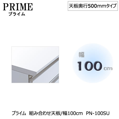 ユニット食器棚プライム専用　組み合わせ天板/幅100〔奥行50cmタイプ〕　PN-100SU【組み合わせ/キッチン収納/オプション/片付け/収納上手/綾野製作所/PS】｜家具・インテリアのルームズ大正堂