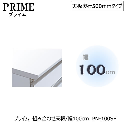 ユニット食器棚プライム専用 組み合わせ天板 幅100 奥行50cmタイプ Pn 100sf 最高峰の機能と気品を纏いキッチンを美しく優雅に彩ります キッチン収納 家具 インテリアのルームズ大正堂 収納家具 組み合わせ キッチン収納 オプション 片付け 収納上手 綾野製作所 Ps