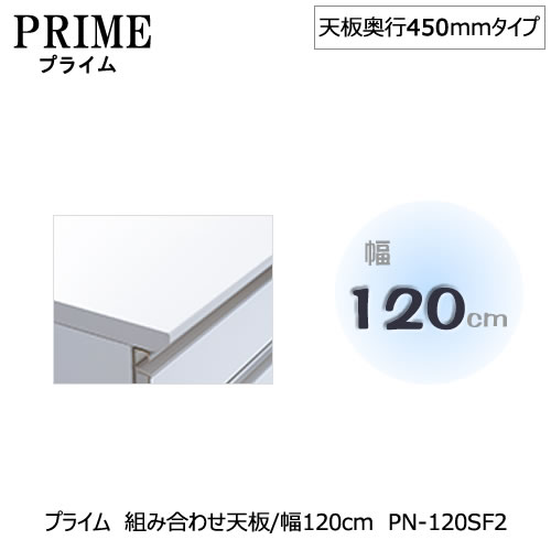 組み合わせ キッチン収納 オプション 片付け 収納上手 綾野製作所 Ps ユニット食器棚プライム専用 組み合わせ天板 幅1 奥行45cmタイプ Pn 1sf2 食器棚 キッチンボード 家具 インテリアのルームズ大正堂 キッチン収納 最高峰の機能と気品を纏いキッチンを美しく