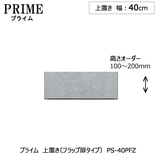 ユニット食器棚　プライム　上置き/幅40（高さ10-20cm）〔フラップ扉タイプ〕PS-40PFZ【組み合わせ/キッチン収納/オプション/片付け/収納上手/綾野製作所/PS】