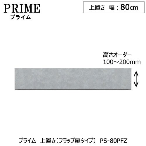 ユニット食器棚　プライム　上置き/幅80（高さ10-20cm）〔フラップ扉タイプ〕PS-80PFZ【組み合わせ/キッチン収納/オプション/片付け/収納上手/綾野製作所/PS】