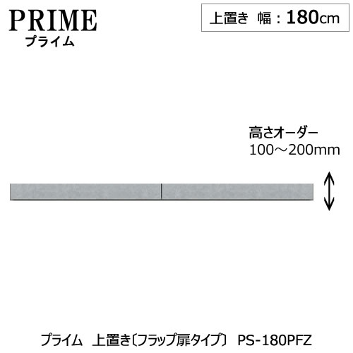 ユニット食器棚 プライム 上置き/幅180(高さ10-20cm)〔フラップ扉タイプ〕PS-180PFZ【組み合わせ/キッチン収納/オプション/片付け/収納上手/綾野製作所/PS】|家具・インテリアのルームズ大正堂