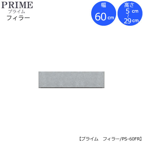 ユニット食器棚　プライム　フィラー/幅60（高さ5-29cm）PS-60FR【組み合わせ/キッチン収納/オプション/片付け/収納上手/綾野製作所/PS】｜家具・インテリアのルームズ大正堂