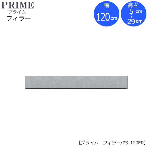 ユニット食器棚　プライム　フィラー/幅120（高さ5-29cm）PS-120FR【組み合わせ/キッチン収納/オプション/片付け/収納上手/綾野製作所/PS】