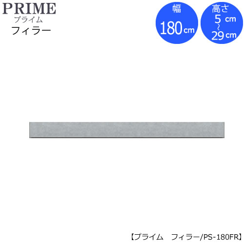 ユニット食器棚　プライム　フィラー/幅180（高さ5-29cm）PS-180FR【組み合わせ/キッチン収納/オプション/片付け/収納上手/綾野製作所/PS】