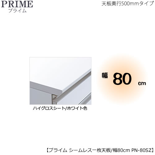 ユニット食器棚プライム専用　シームレス１枚板天板（ハイグロスシート/ホワイト色）/幅80〔奥行50cmタイプ〕　PN-80SZ【組み合わせ/キッチン収納/オプション/片付け/収納上手/綾野製作所/PS】