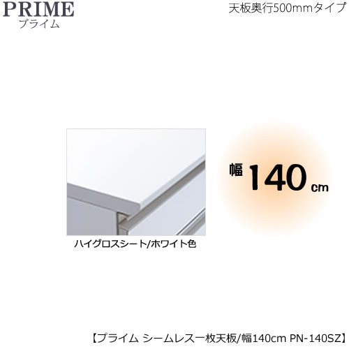 ユニット食器棚プライム専用　シームレス１枚板天板（ハイグロスシート/ホワイト色）/幅140〔奥行50cmタイプ〕　PN-140SZ【組み合わせ/キッチン収納/オプション/片付け/収納上手/綾野製作所/PS】