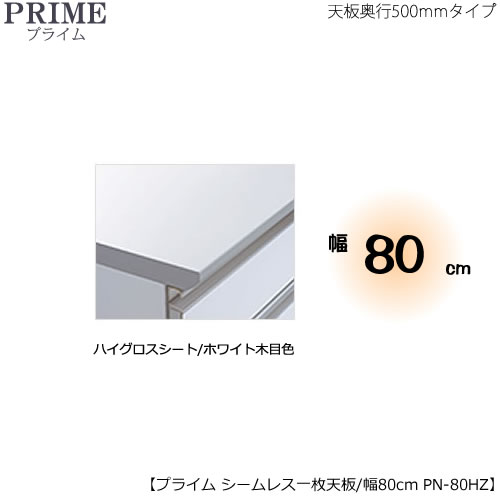 ユニット食器棚プライム専用　シームレス１枚板天板（ハイグロスシート/ホワイト木目色）/幅80〔奥行50cmタイプ〕　PN-80HZ【組み合わせ/キッチン収納/オプション/片付け/収納上手/綾野製作所/PS】