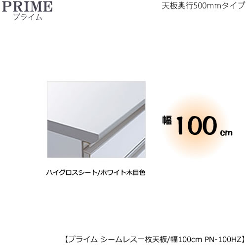 ユニット食器棚プライム専用　シームレス１枚板天板（ハイグロスシート/ホワイト木目色）/幅100〔奥行50cmタイプ〕　PN-100HZ【組み合わせ/キッチン収納/オプション/片付け/収納上手/綾野製作所/PS】｜家具・インテリアのルームズ大正堂