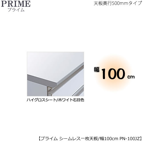 ユニット食器棚プライム専用　シームレス１枚板天板（ハイグロスシート/ホワイト石目色）/幅100〔奥行50cmタイプ〕　PN-100JZ【組み合わせ/キッチン収納/オプション/片付け/収納上手/綾野製作所/PS】