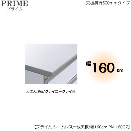 ユニット食器棚プライム専用　シームレス１枚板天板（人工大理石/グレイニーグレイ色）/幅160〔奥行50cmタイプ〕　PN-160GZ【組み合わせ/キッチン収納/オプション/片付け/収納上手/綾野製作所/PS】｜家具・インテリアのルームズ大正堂