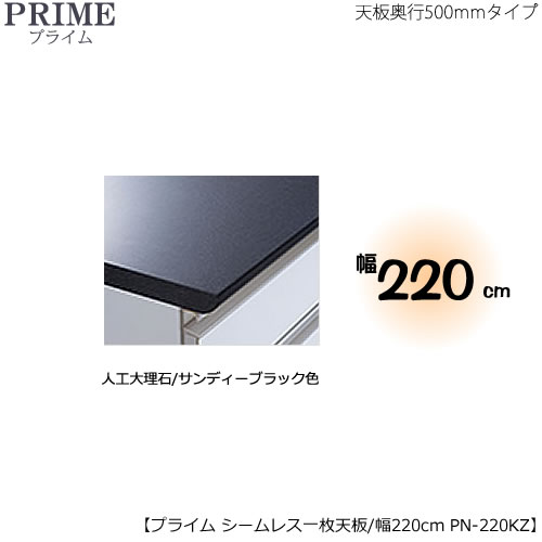 単一のもの食器棚プライム専用 シームレス１枚板天板（人工マーブル/サンディーブラック色）/幅220〔奥ふかさ50糎手合い〕 PN-220KZ【取り合わせ/勝手もと納める/オプション/片付け/納める舞台左手/綾野製造所/なおなお書き】 食器棚・キッチンボード-収納家具