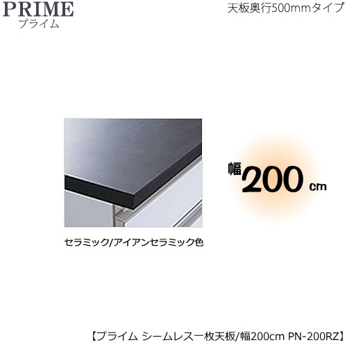 ユニット食器棚プライム専用　シームレス１枚板天板（セラミック/アイアンセラミック色）/幅200〔奥行50cmタイプ〕　PN-200RZ【組み合わせ/キッチン収納/オプション/片付け/収納上手/綾野製作所/PS】