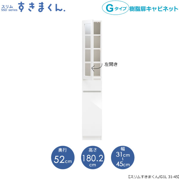 スリムすきまくん　Gタイプ〔樹脂扉〕幅31-45/奥行52cm（左開き）　SSD-G1L-31/45 D52 隙間収納 15cmから オーダー 国産家具