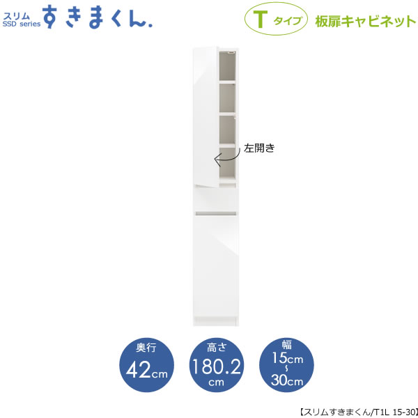 スリムすきまくん　Tタイプ〔板扉〕幅15-30/奥行42cm（左開き）　SSD-T1L-15/30 D42 隙間収納 15cmから オーダー 国産家具