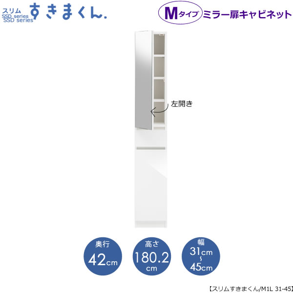 スリムすきまくん　Mタイプ〔ミラー扉〕幅31-45/奥行42cm（左開き）　SSD-M1L-31/45 D42 隙間収納 15cmから オーダー 国産家具｜家具・インテリアのルームズ大正堂