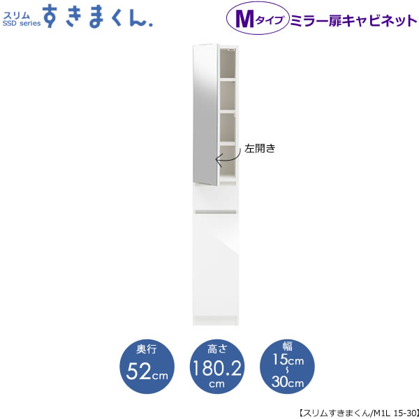 スリムすきまくん　Mタイプ〔ミラー扉〕幅15-30/奥行52cm（左開き）　SSD-M1L-15/30 D52 隙間収納 15cmから オーダー 国産家具