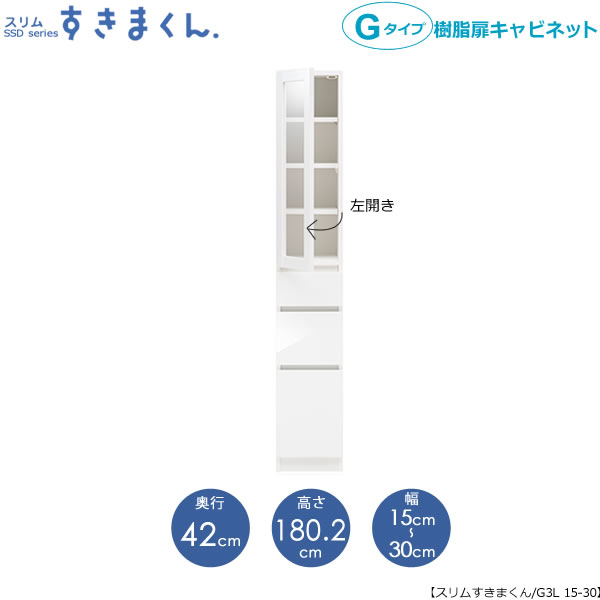 スリムすきまくん　Gタイプ〔樹脂扉〕幅15-30/奥行52cm（左開き）　SSD-G3L-15/30 D52 隙間収納 15cmから オーダー 国産家具